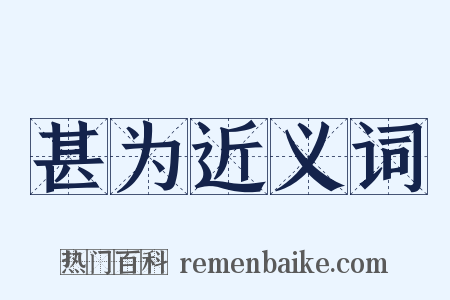 甚为近义词是什么意思的图片